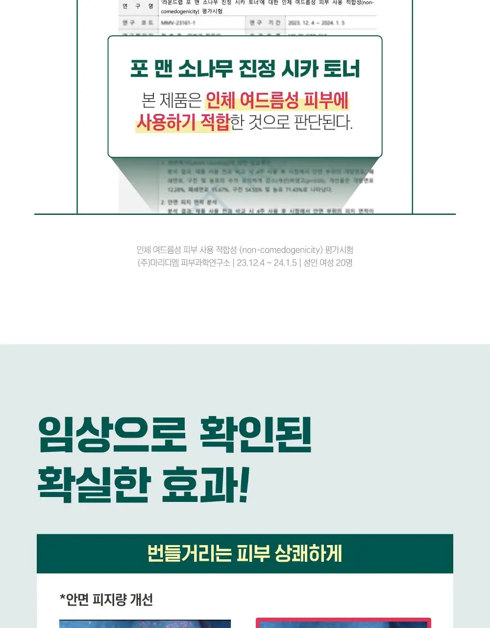 [집중진정] 라운드랩 포 맨 소나무 토너/크림 2종 기획(+진정 클렌저 40ml 증정) 상세페이지 11